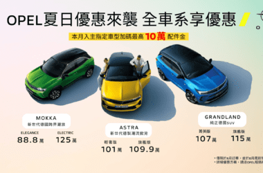 即日起至8月31日止全車系限時優惠，入主全新指定車款即享超限量震撼價，再加碼最高價值10萬元配件金，讓您輕鬆入主無負擔。(圖片提供：Opel)